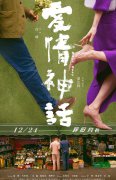 《爱情神话》首发预告定档12.24 监制徐峥携手9